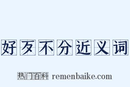 好歹不分近义词是什么意思的图片